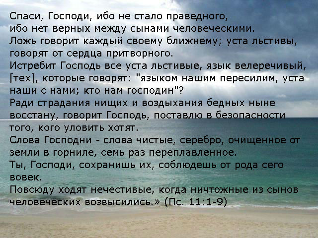 Предмет воздыхания. Истребит Господь все уста льстивые. Ради страдания нищих и воздыхания бедных ныне восстану. 11 Псалом читать. Язык велеречивый Библия.